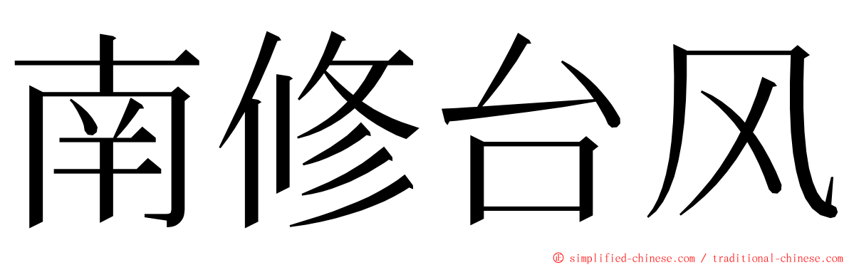 南修台风 ming font