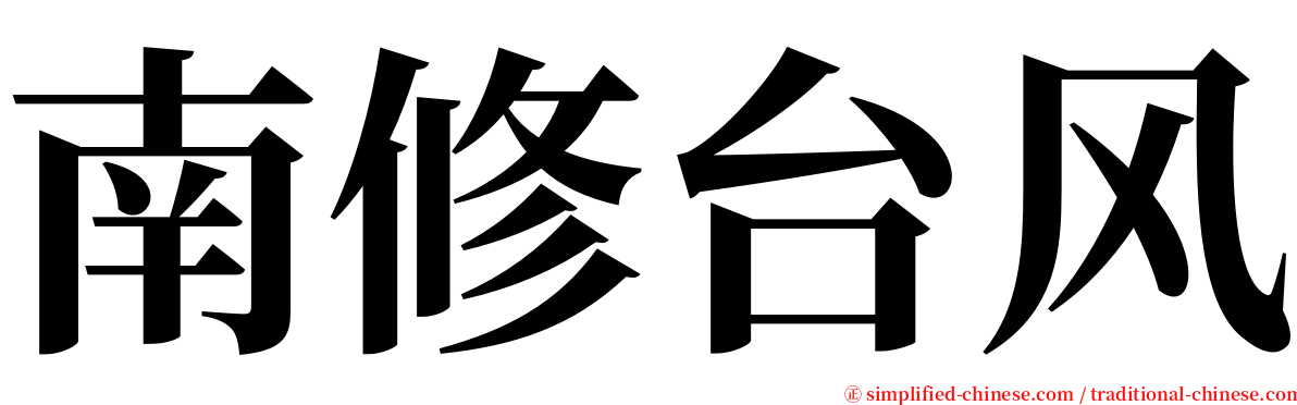 南修台风 serif font