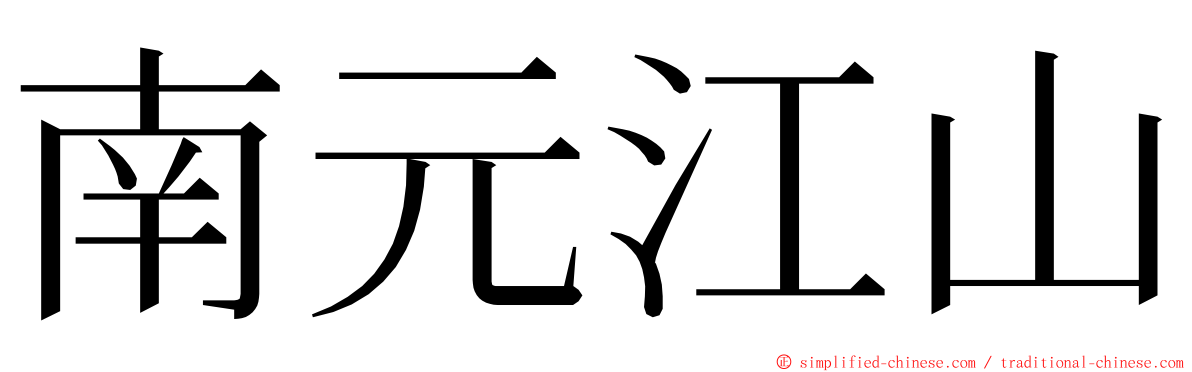 南元江山 ming font