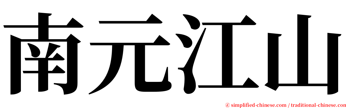 南元江山 serif font