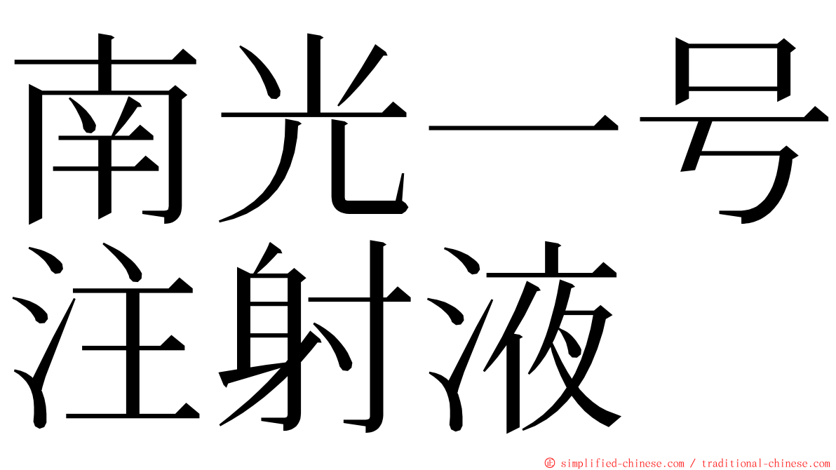 南光一号注射液 ming font