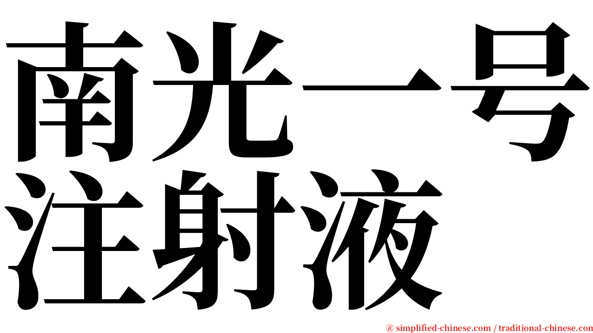 南光一号注射液 serif font