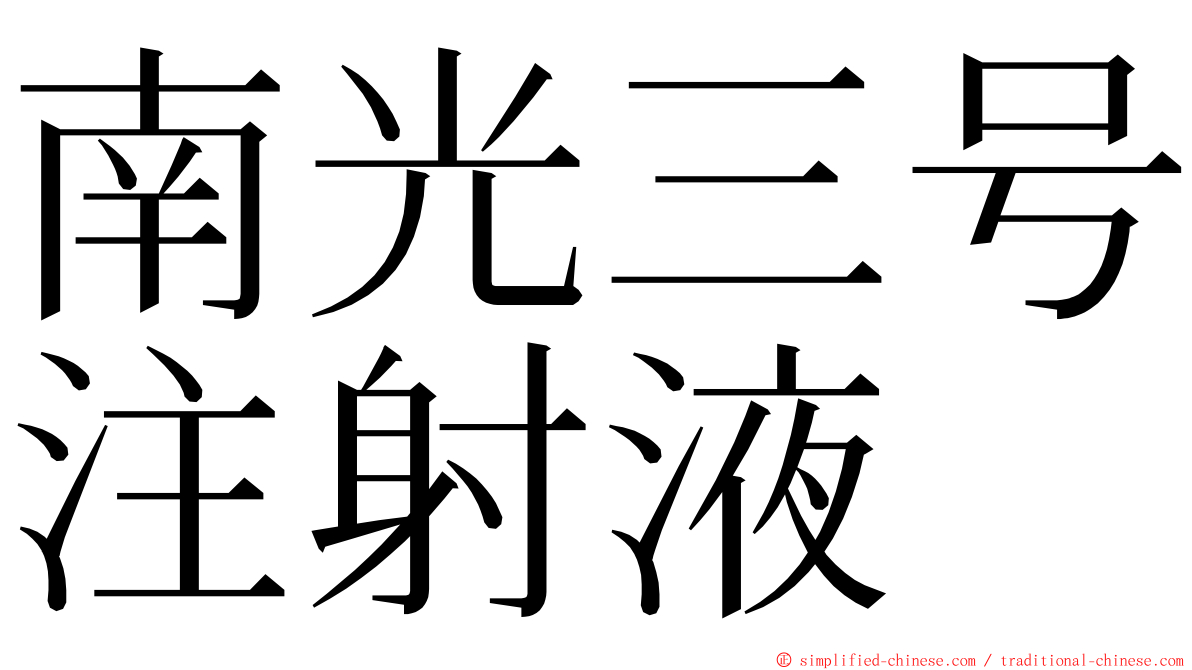 南光三号注射液 ming font