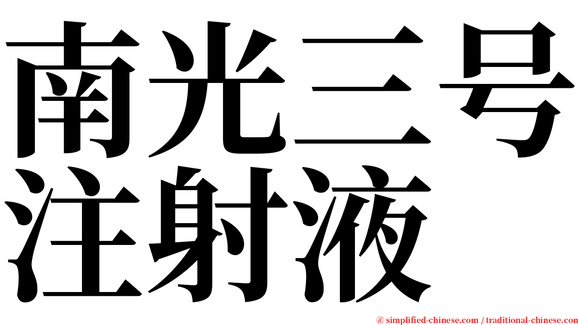 南光三号注射液 serif font