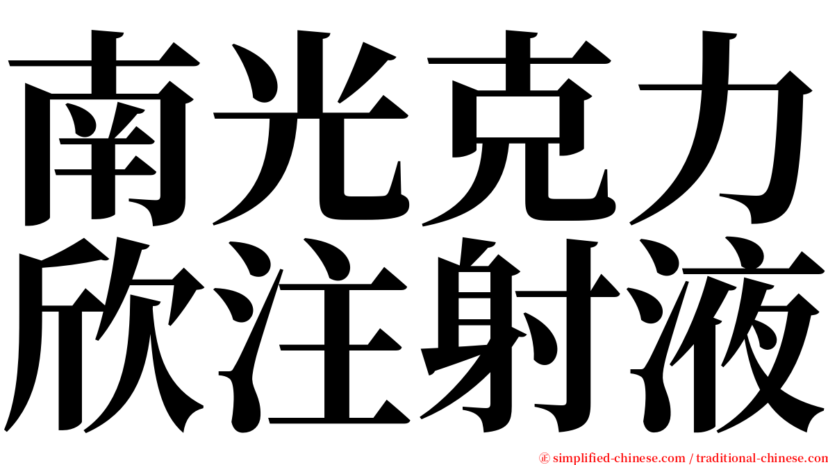 南光克力欣注射液 serif font