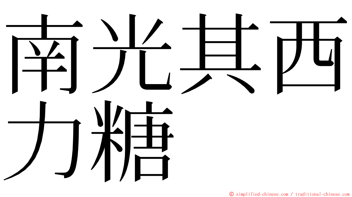 南光其西力糖 ming font