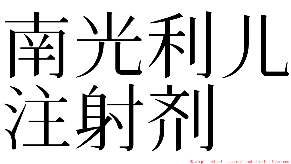 南光利儿注射剂 ming font