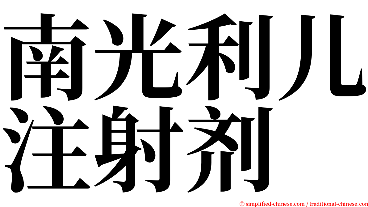 南光利儿注射剂 serif font