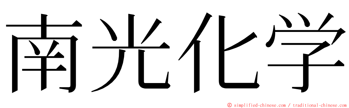 南光化学 ming font