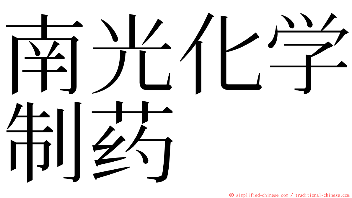 南光化学制药 ming font