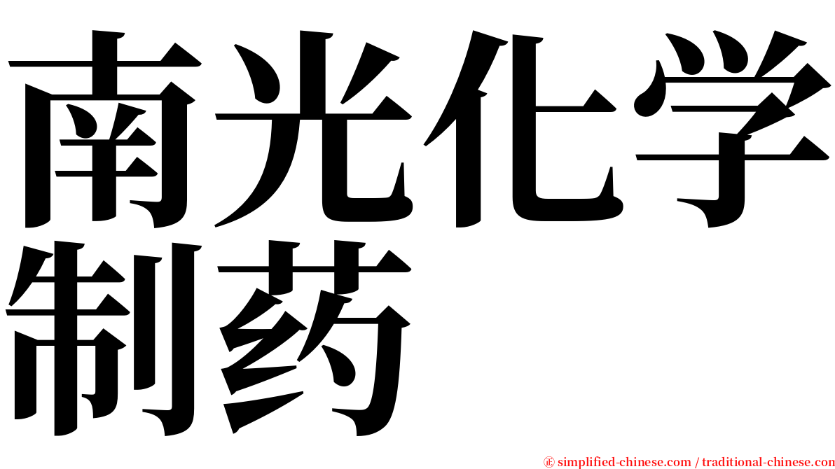 南光化学制药 serif font