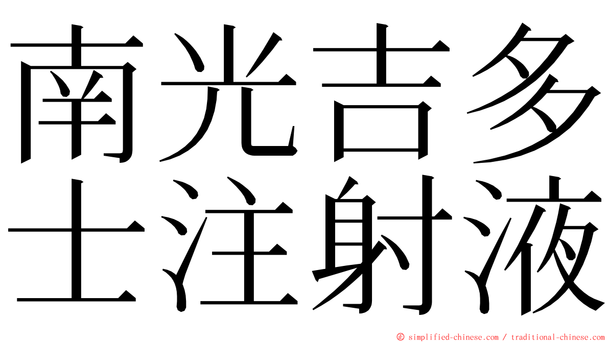 南光吉多士注射液 ming font