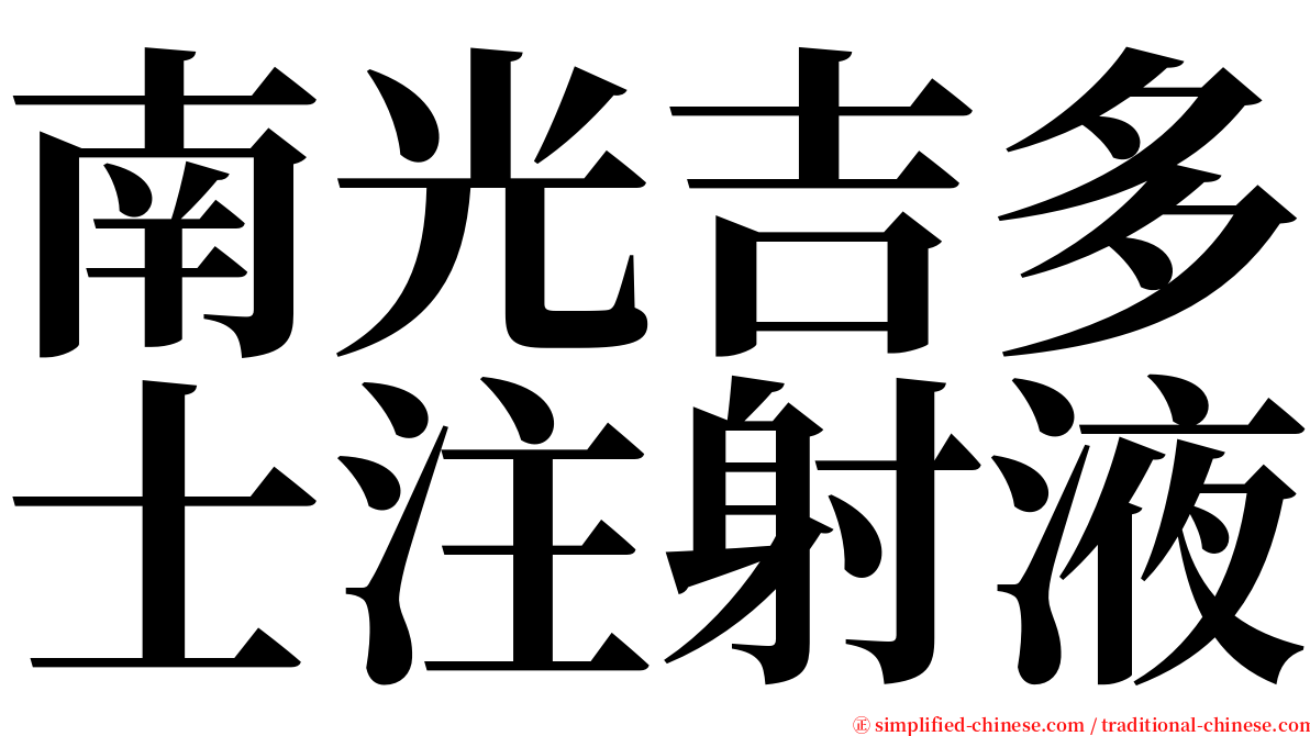 南光吉多士注射液 serif font