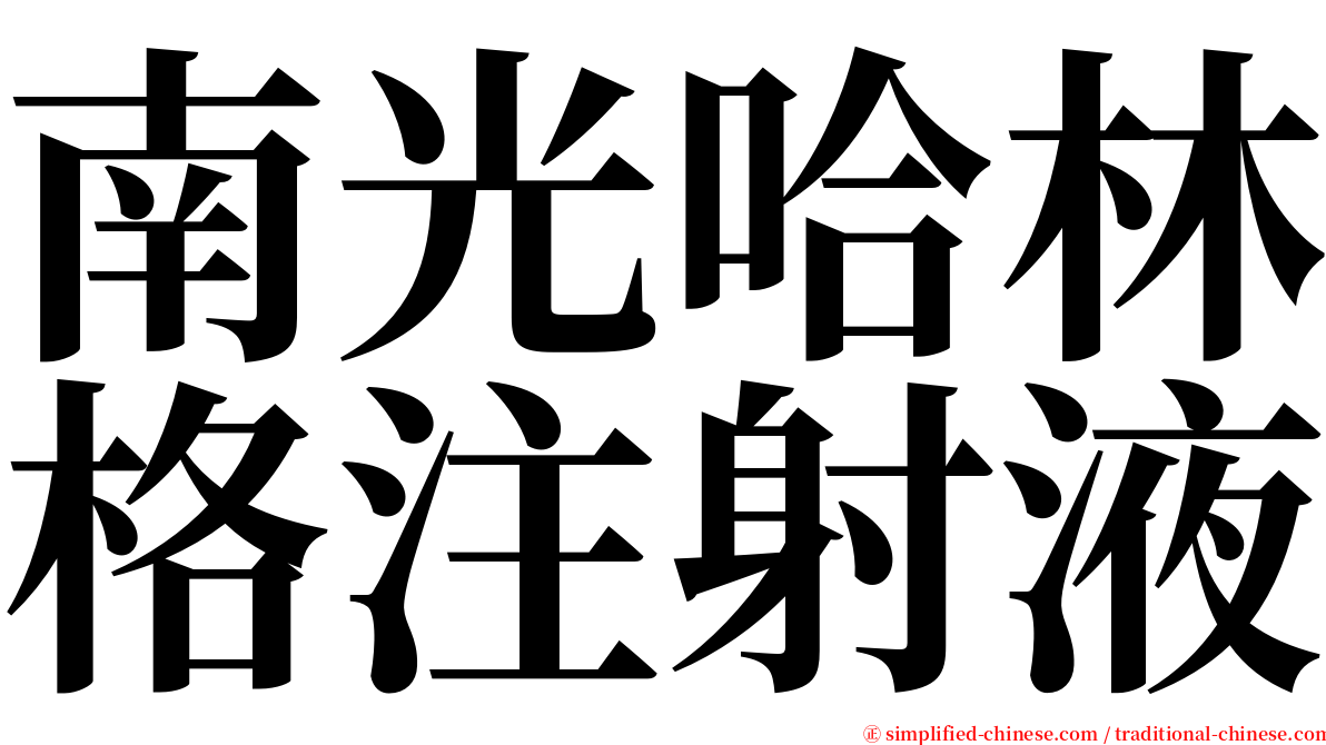 南光哈林格注射液 serif font