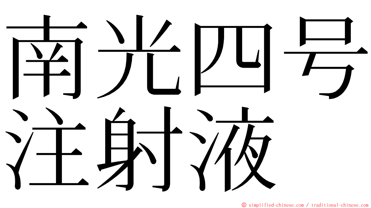 南光四号注射液 ming font