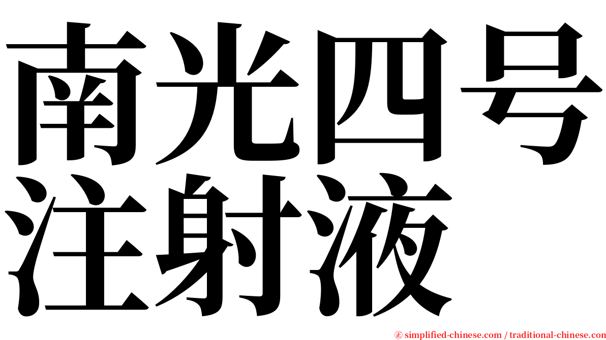 南光四号注射液 serif font