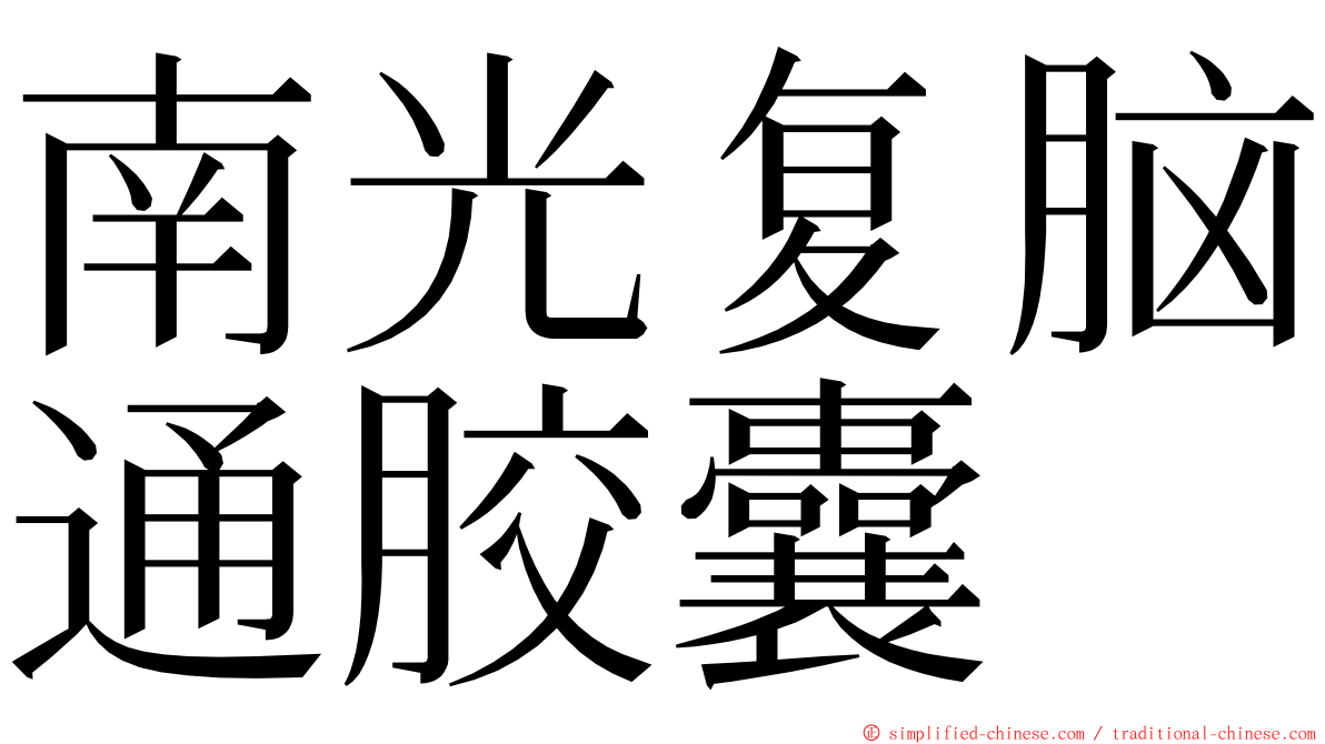 南光复脑通胶囊 ming font