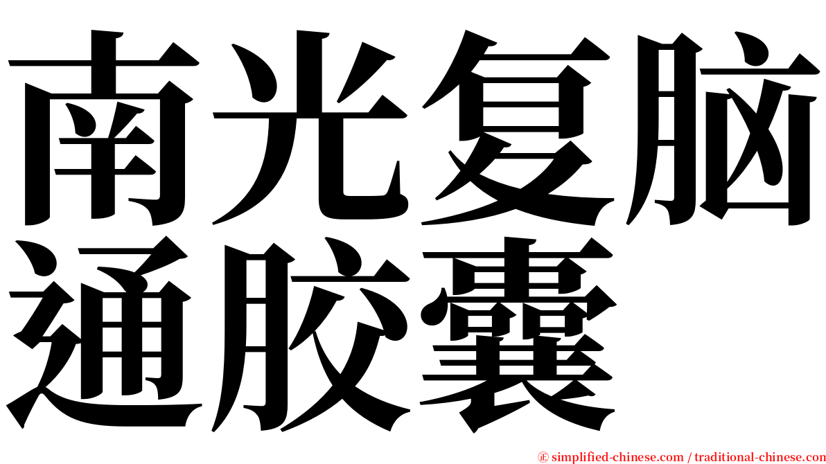 南光复脑通胶囊 serif font