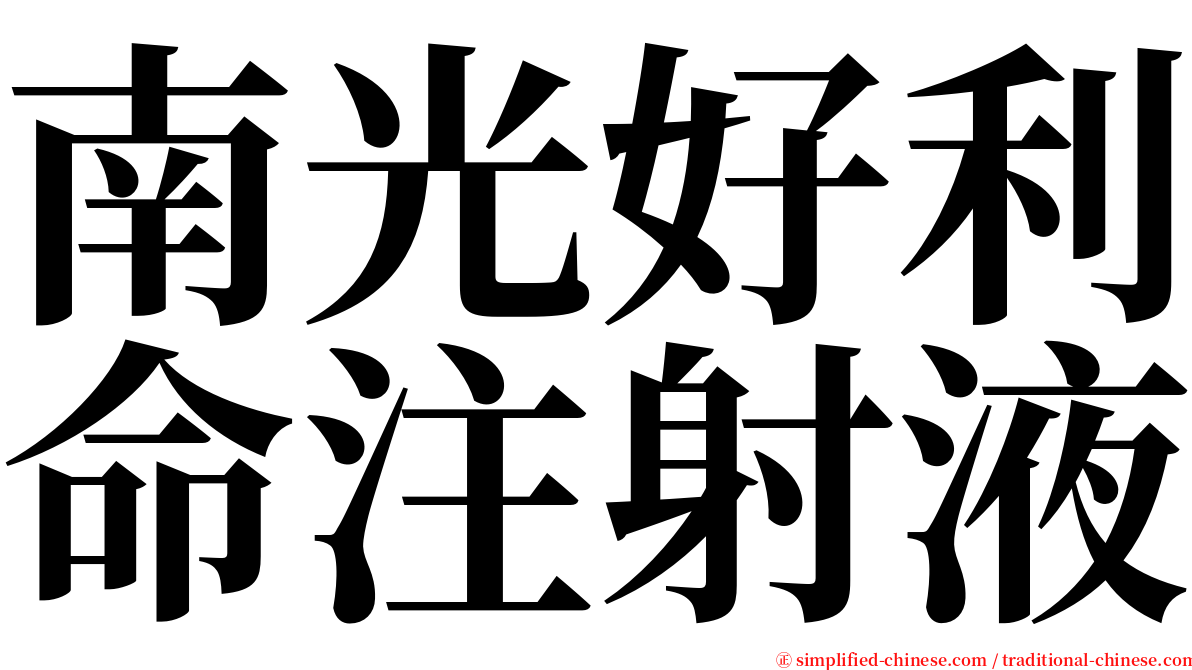 南光好利命注射液 serif font