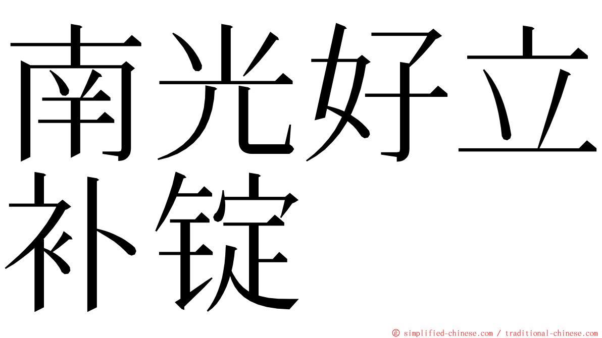 南光好立补锭 ming font