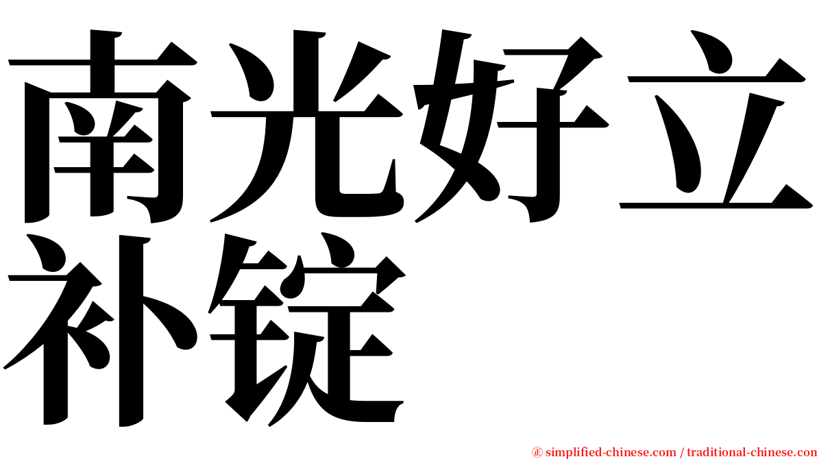 南光好立补锭 serif font