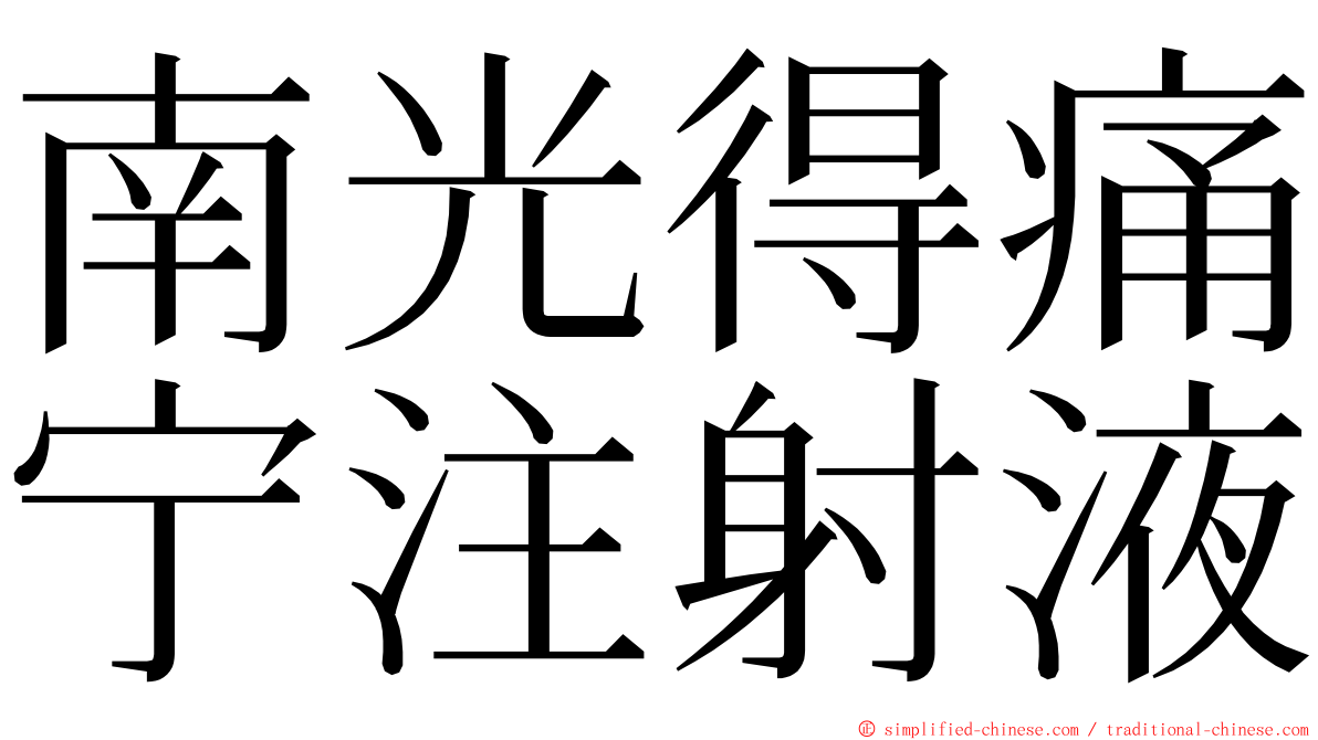 南光得痛宁注射液 ming font