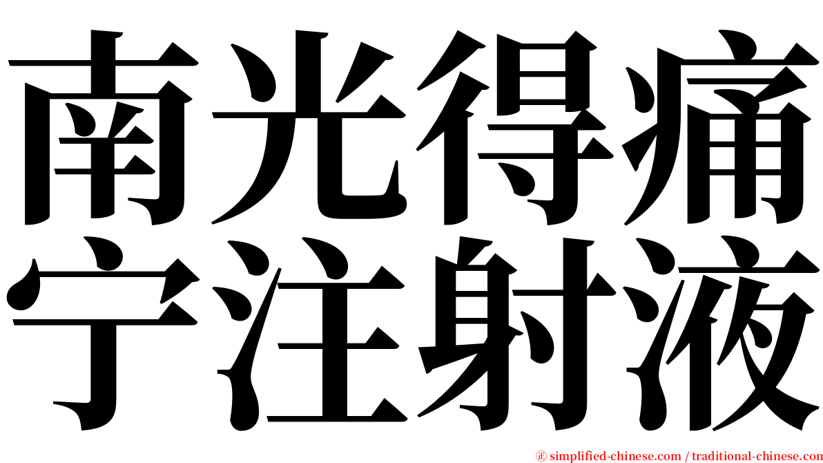 南光得痛宁注射液 serif font