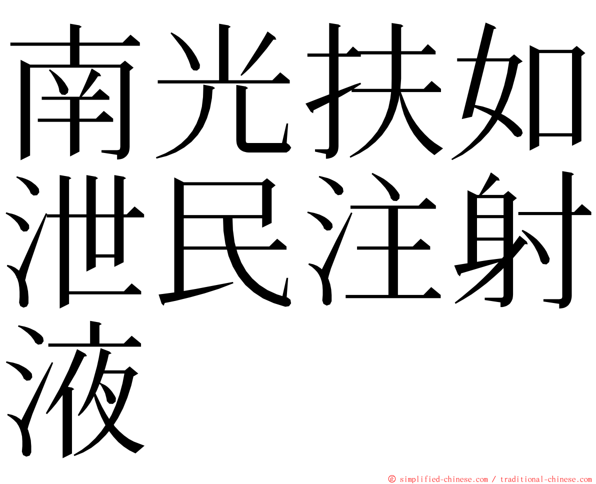 南光扶如泄民注射液 ming font