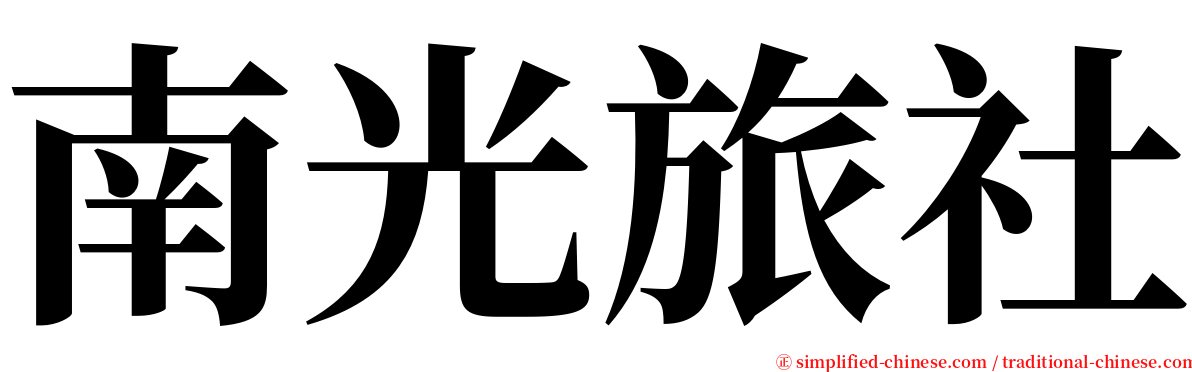 南光旅社 serif font