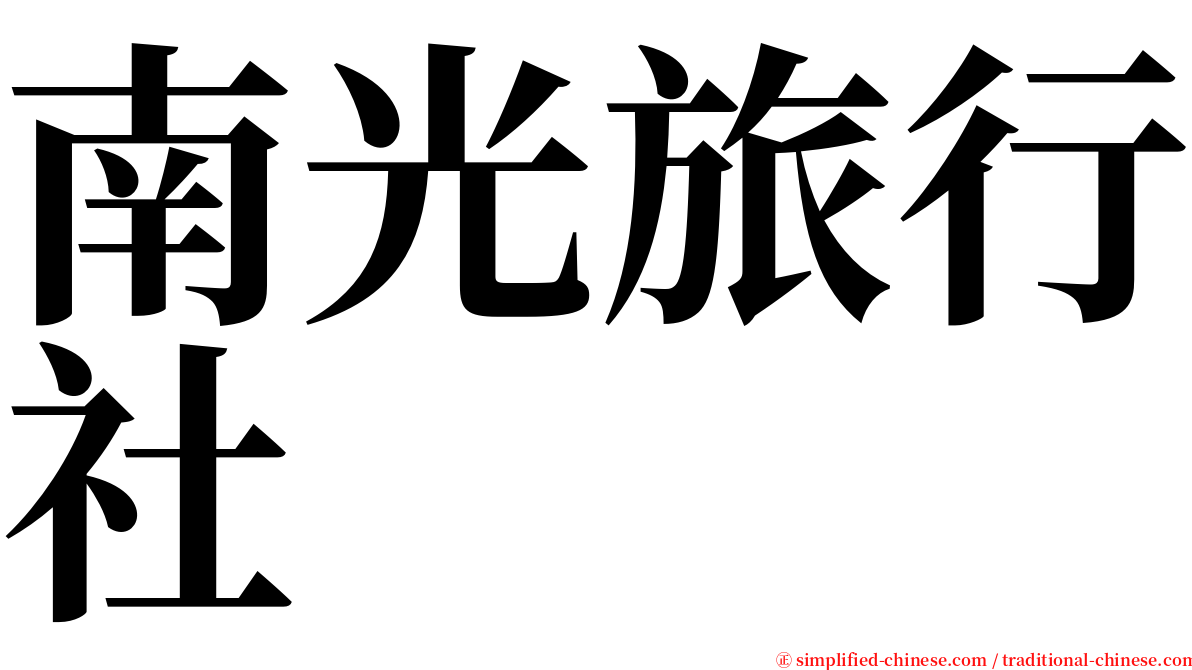 南光旅行社 serif font