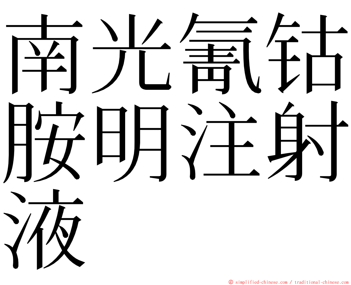 南光氰钴胺明注射液 ming font