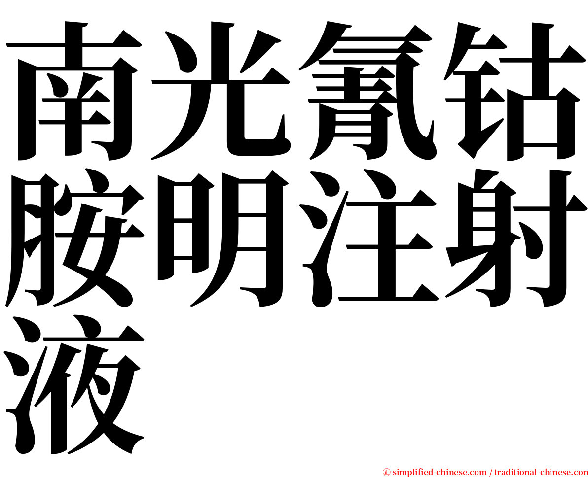 南光氰钴胺明注射液 serif font