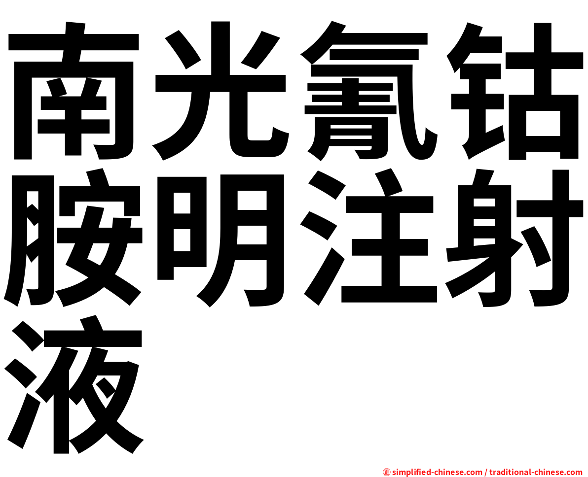 南光氰钴胺明注射液