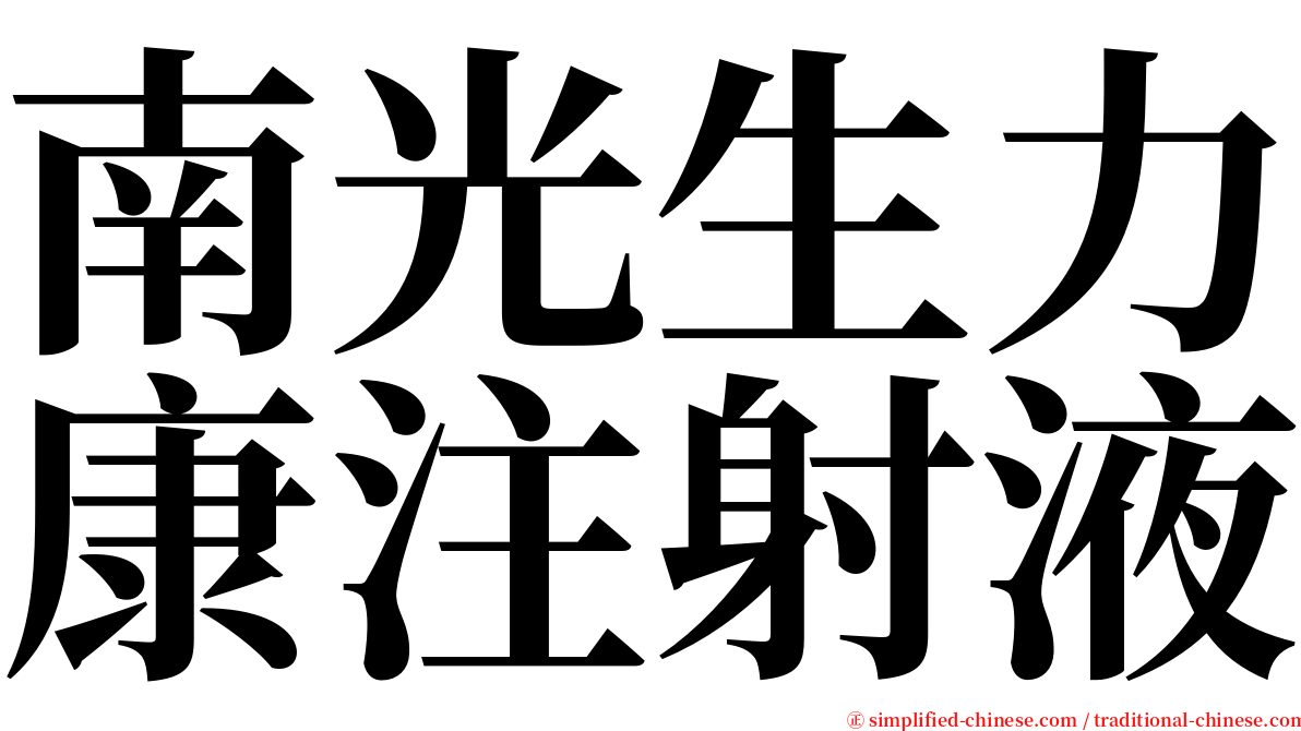 南光生力康注射液 serif font