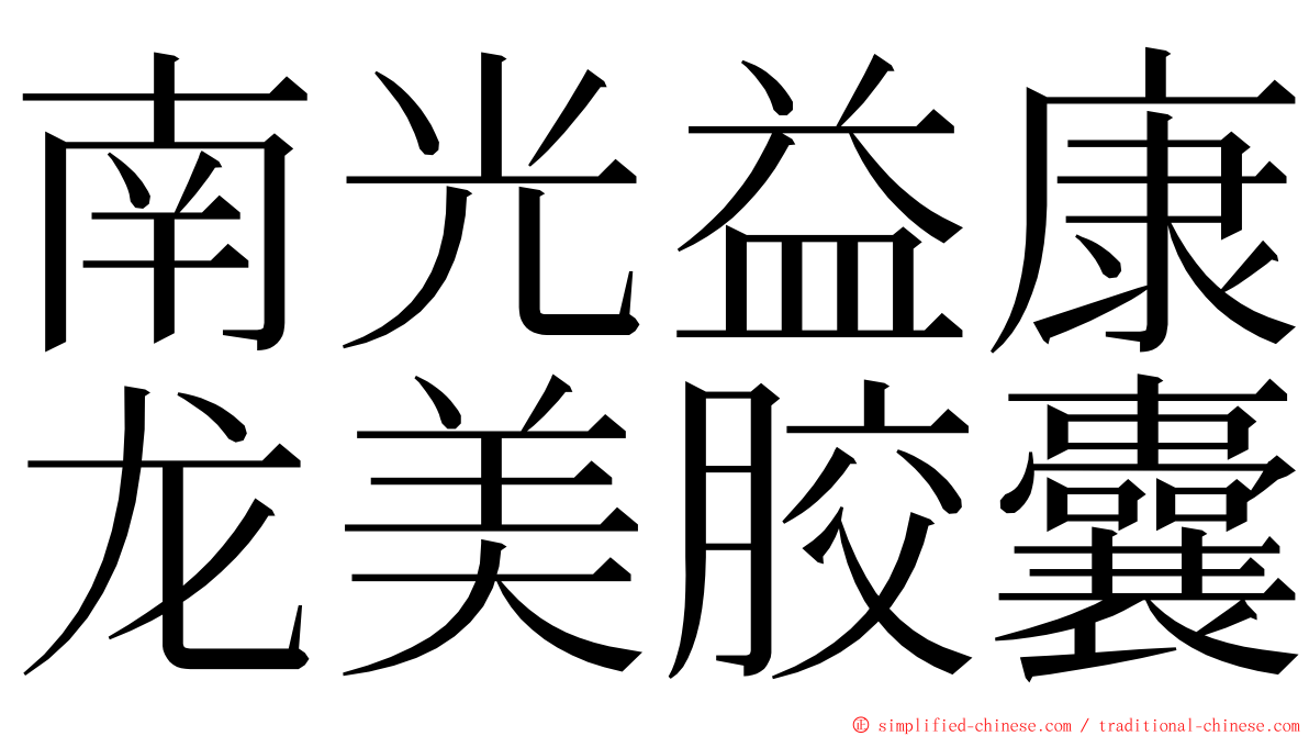 南光益康龙美胶囊 ming font