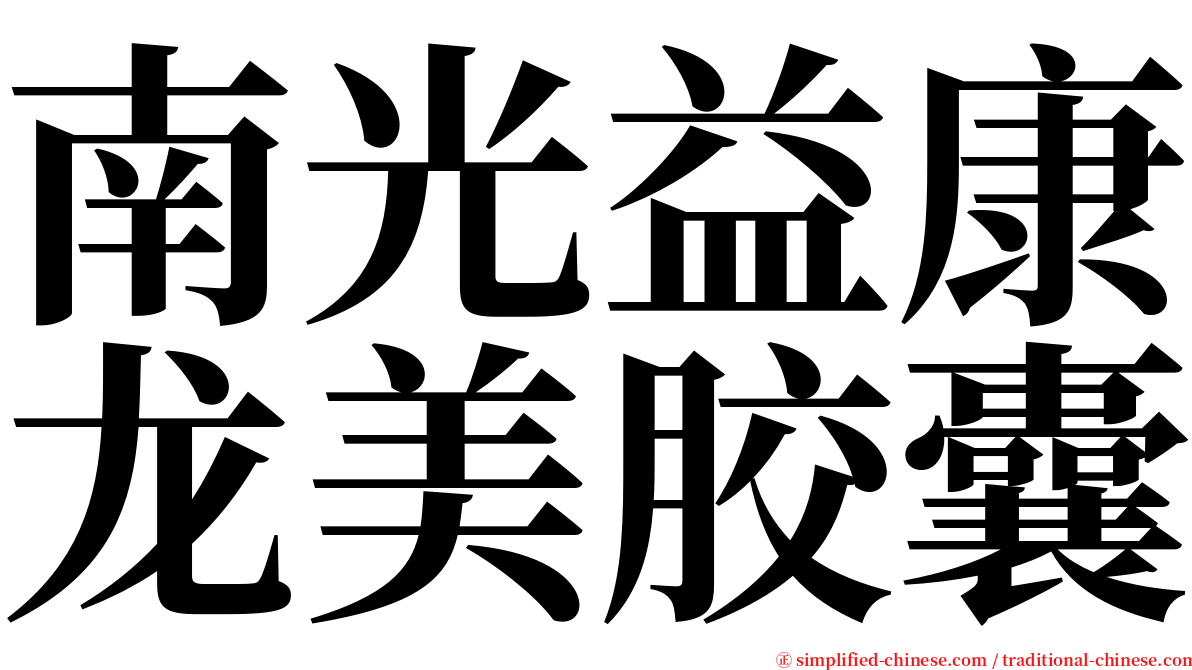 南光益康龙美胶囊 serif font