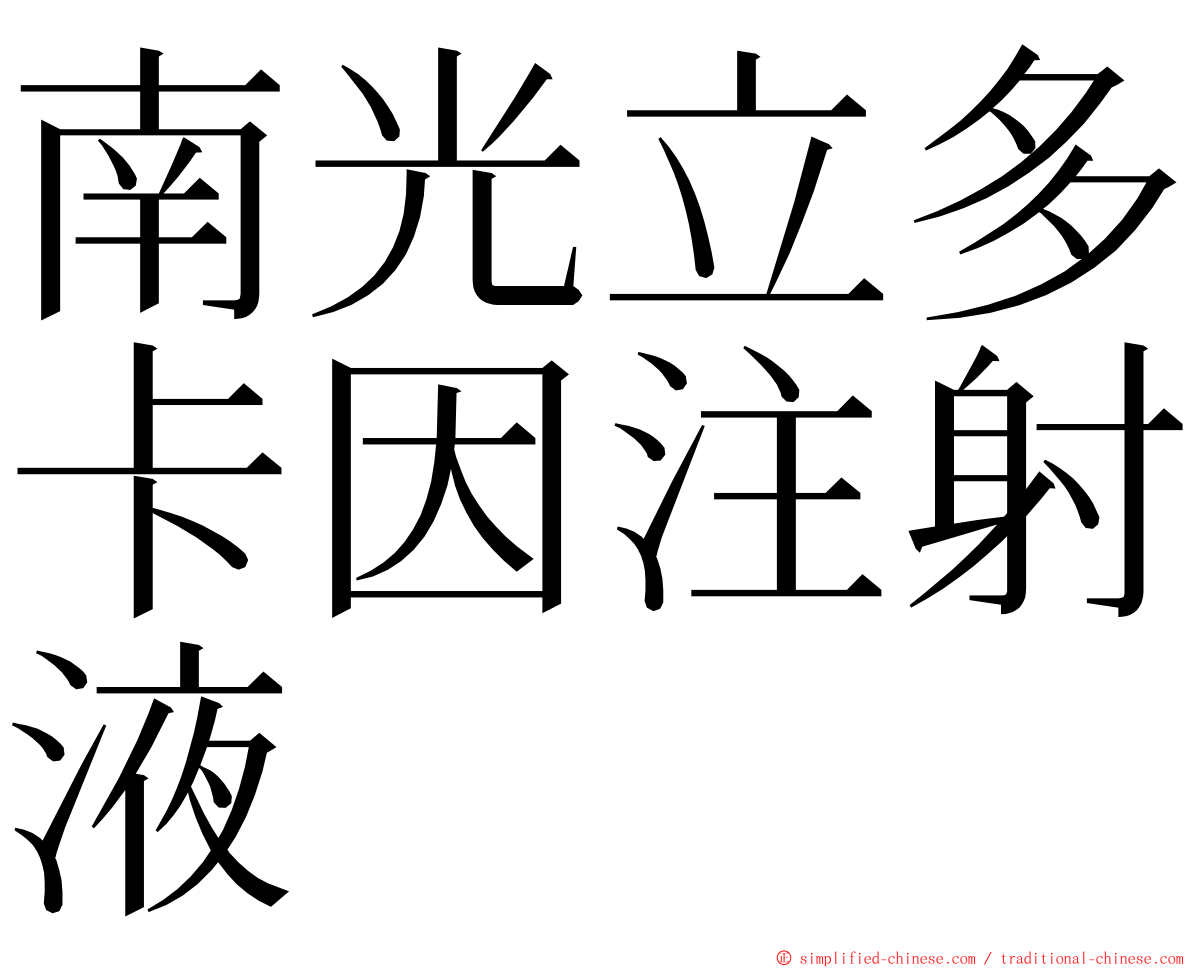 南光立多卡因注射液 ming font