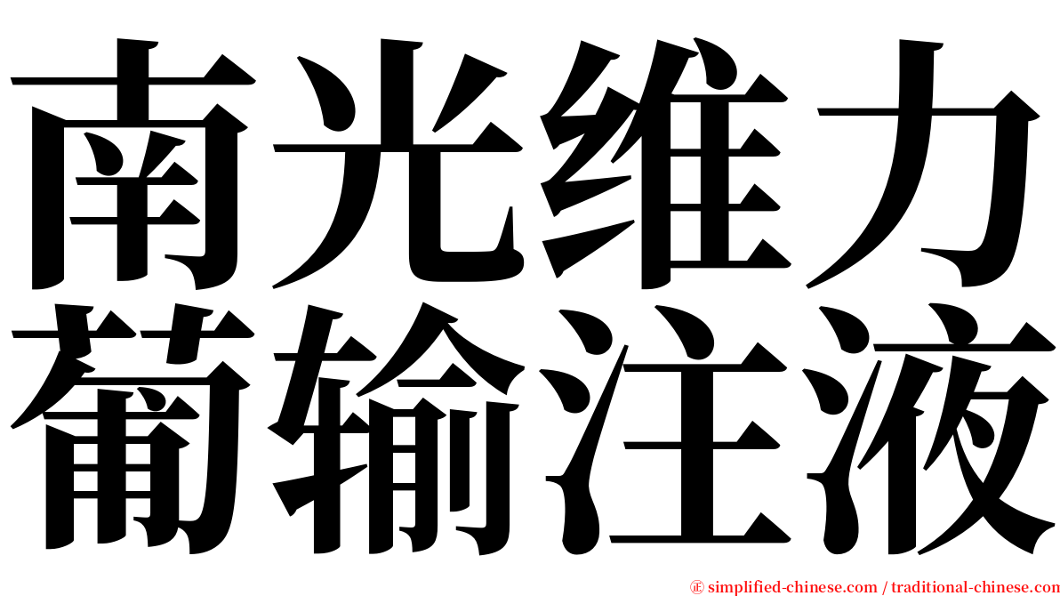 南光维力葡输注液 serif font