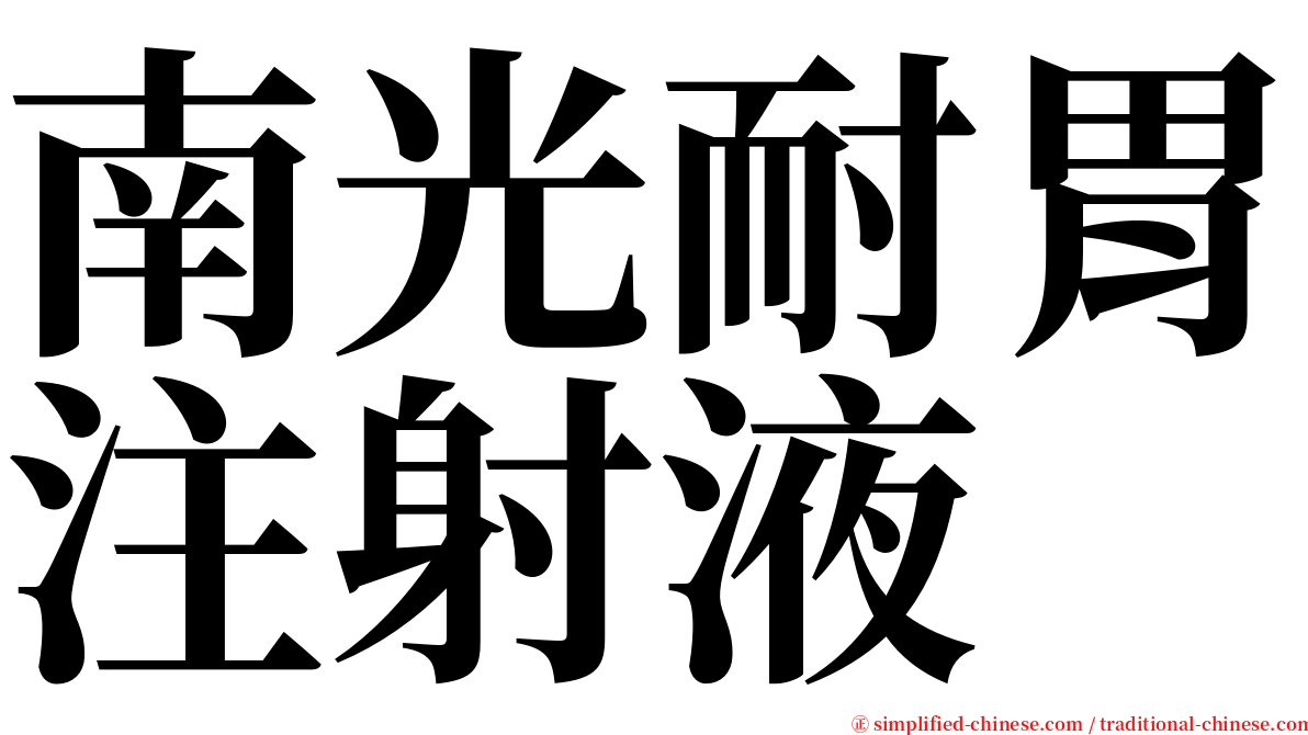 南光耐胃注射液 serif font