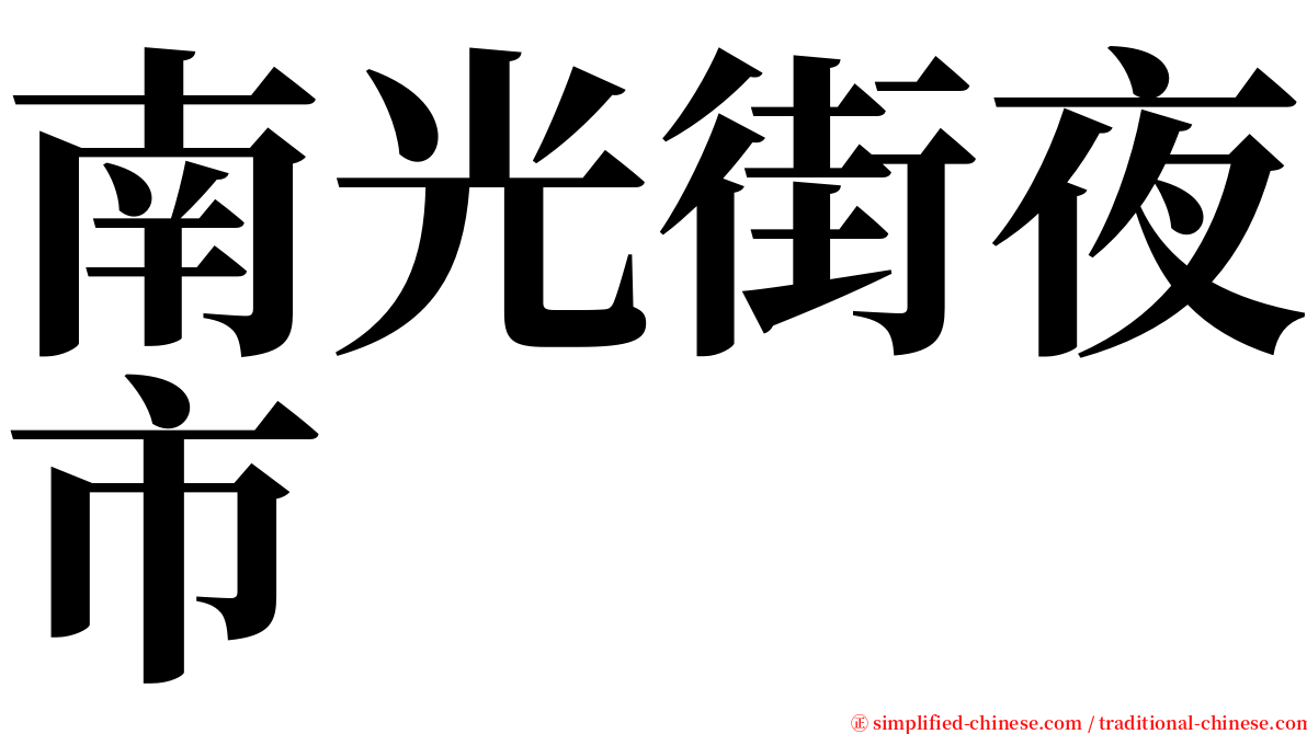 南光街夜市 serif font