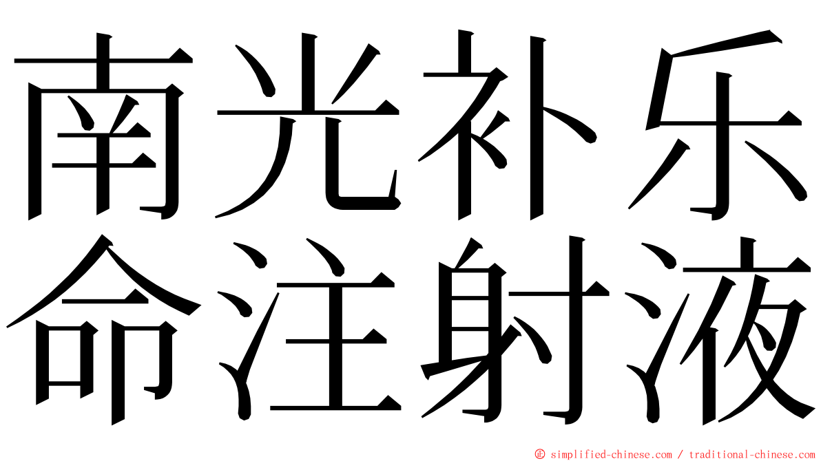 南光补乐命注射液 ming font