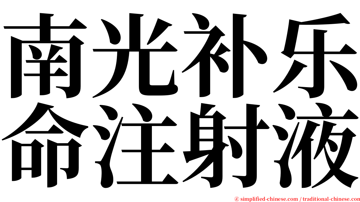 南光补乐命注射液 serif font