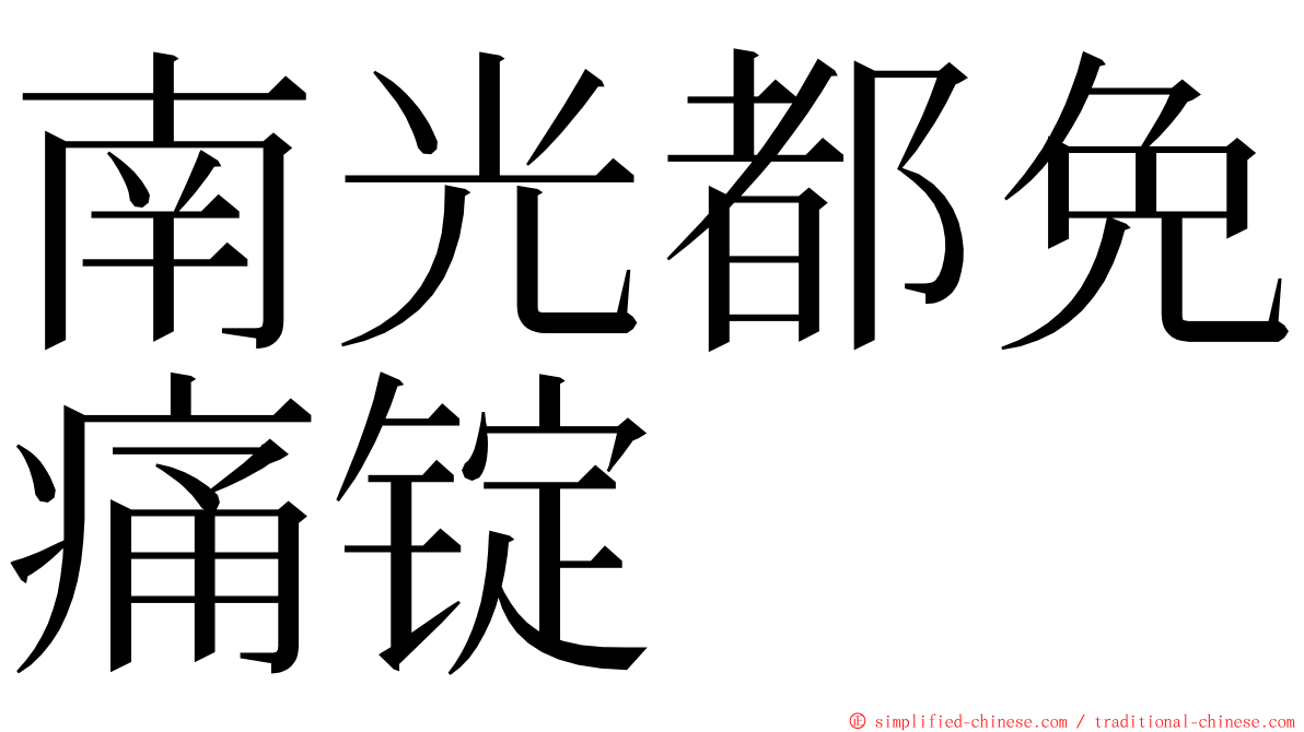 南光都免痛锭 ming font