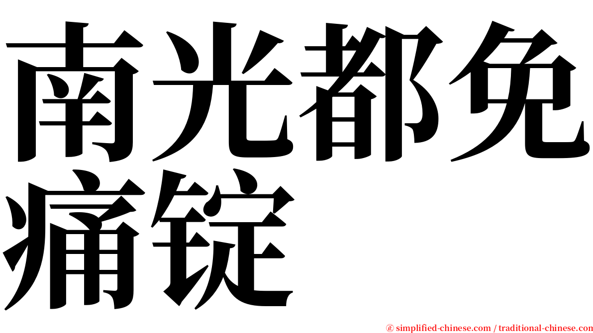 南光都免痛锭 serif font