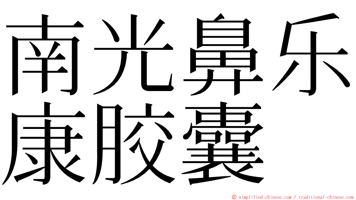 南光鼻乐康胶囊 ming font