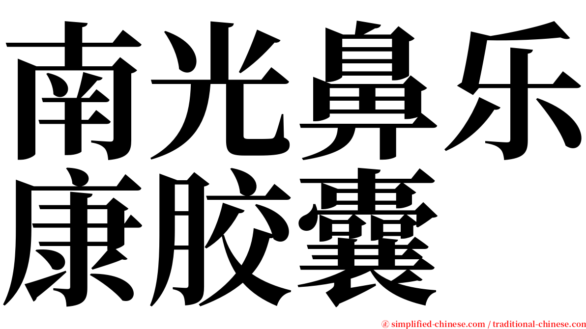 南光鼻乐康胶囊 serif font