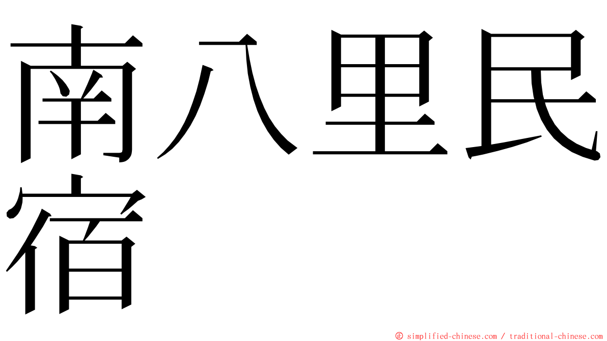 南八里民宿 ming font