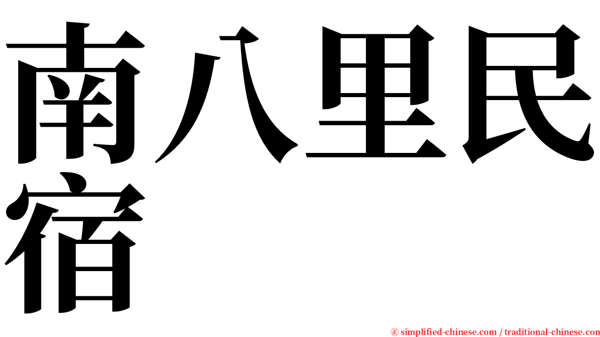 南八里民宿 serif font