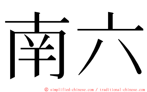 南六 ming font