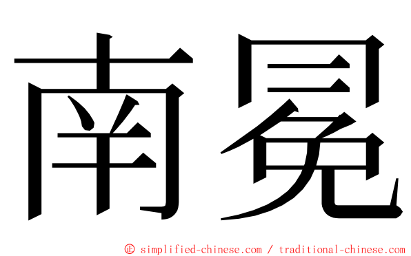 南冕 ming font
